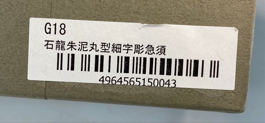 上村洋幸造　石龍朱泥丸型細字彫急須（紙箱）