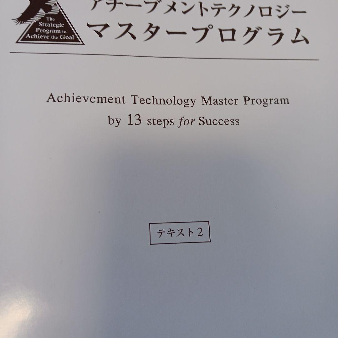 未使用、アチーブメントテクノロジー マスタープログラム、テキスト1.2
