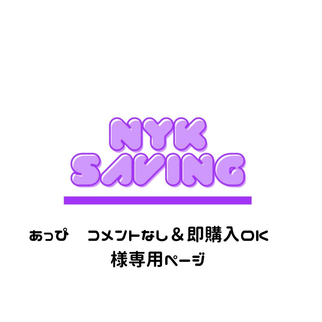 あっぴ❥コメントなし＆即購入OK❥ページ