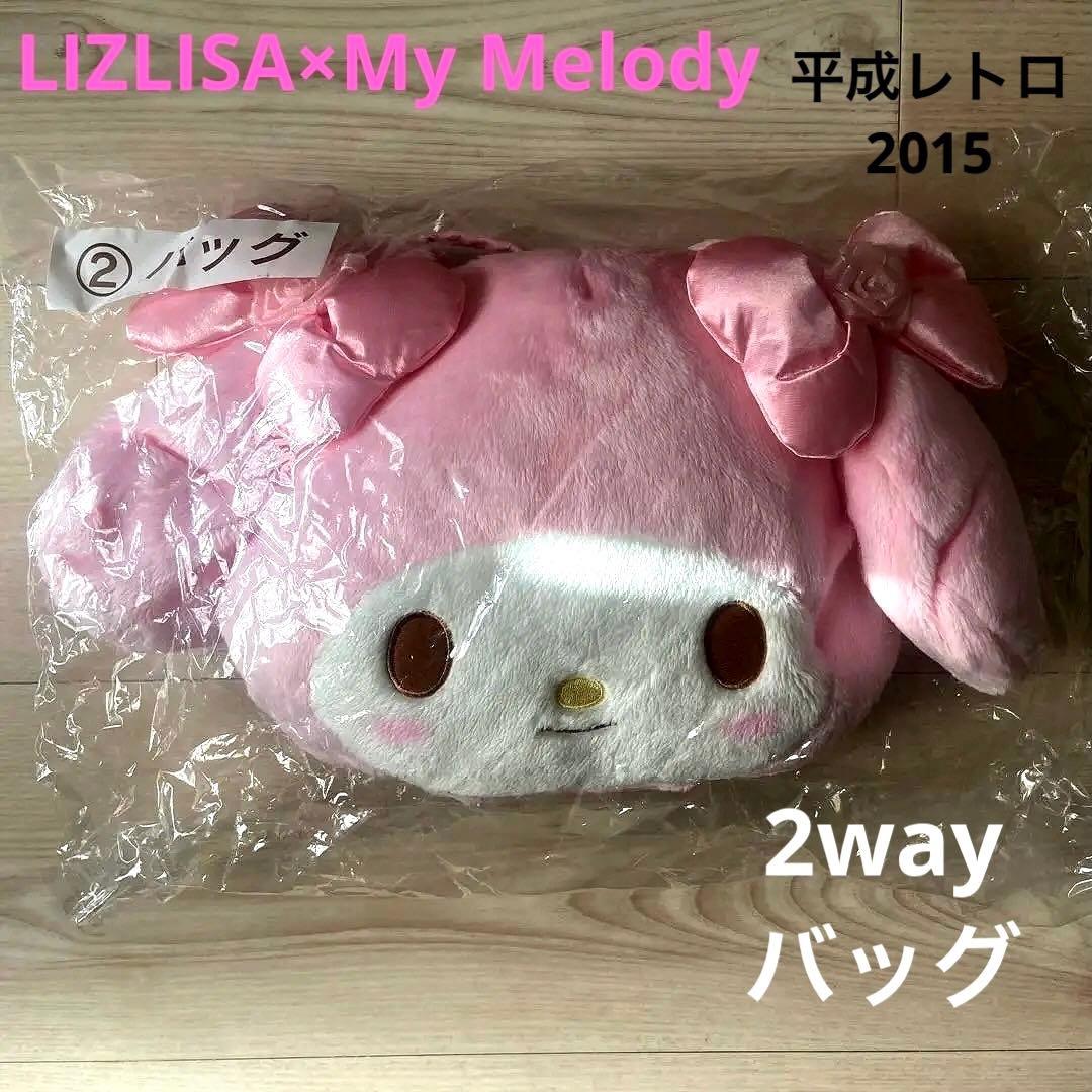 サンリオ　マイメロディ リズリサ　ぬいぐるみ2wayバッグ　レア　新品　リズメロ