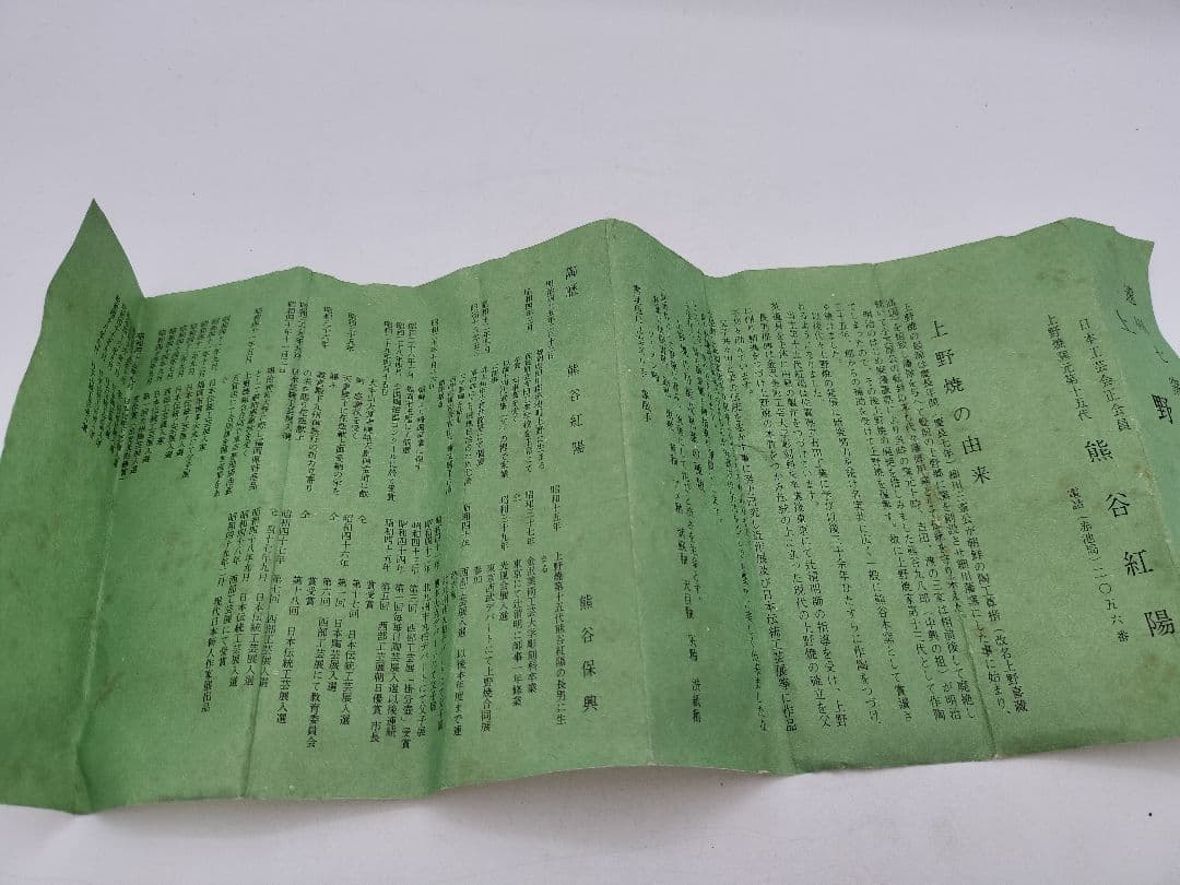 c487 茶碗 上野焼 15代熊谷紅陽 遠州七窯　木箱 茶道具 古物