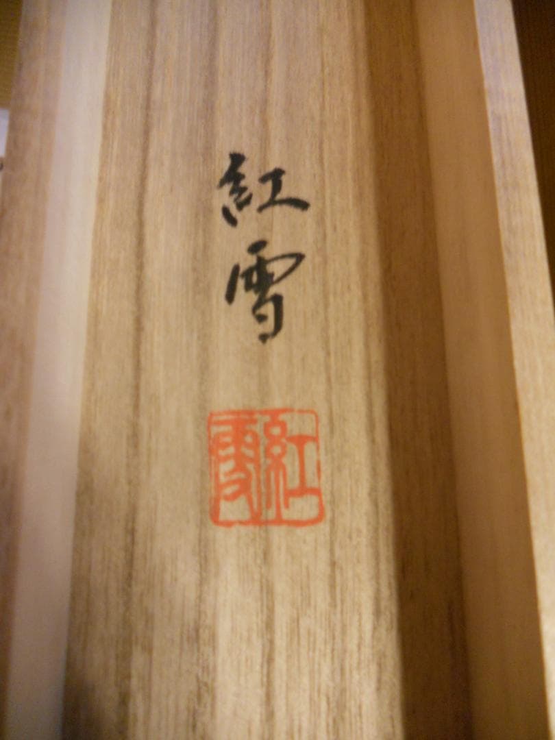 掛け軸 山田紅雪 聖観音 絹本 希少 軸装 茶道具 掛軸 美品 です。