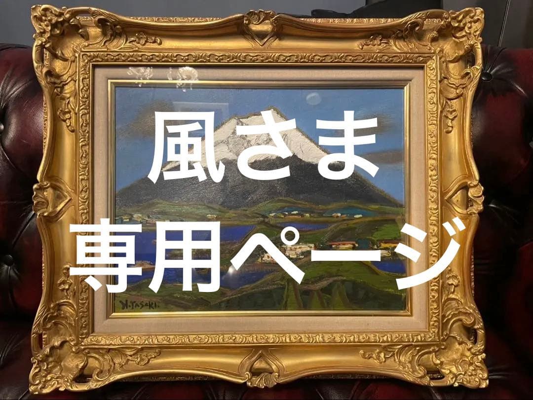 田崎広助　箱根の富士　6号　鑑定書付き　額縁付き　※本日限定値下