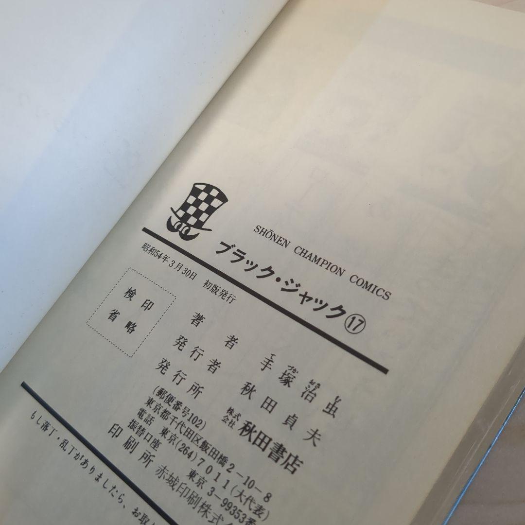 ブラックジャック　植物人間あり　初版多数　　4.6-21.23巻セット