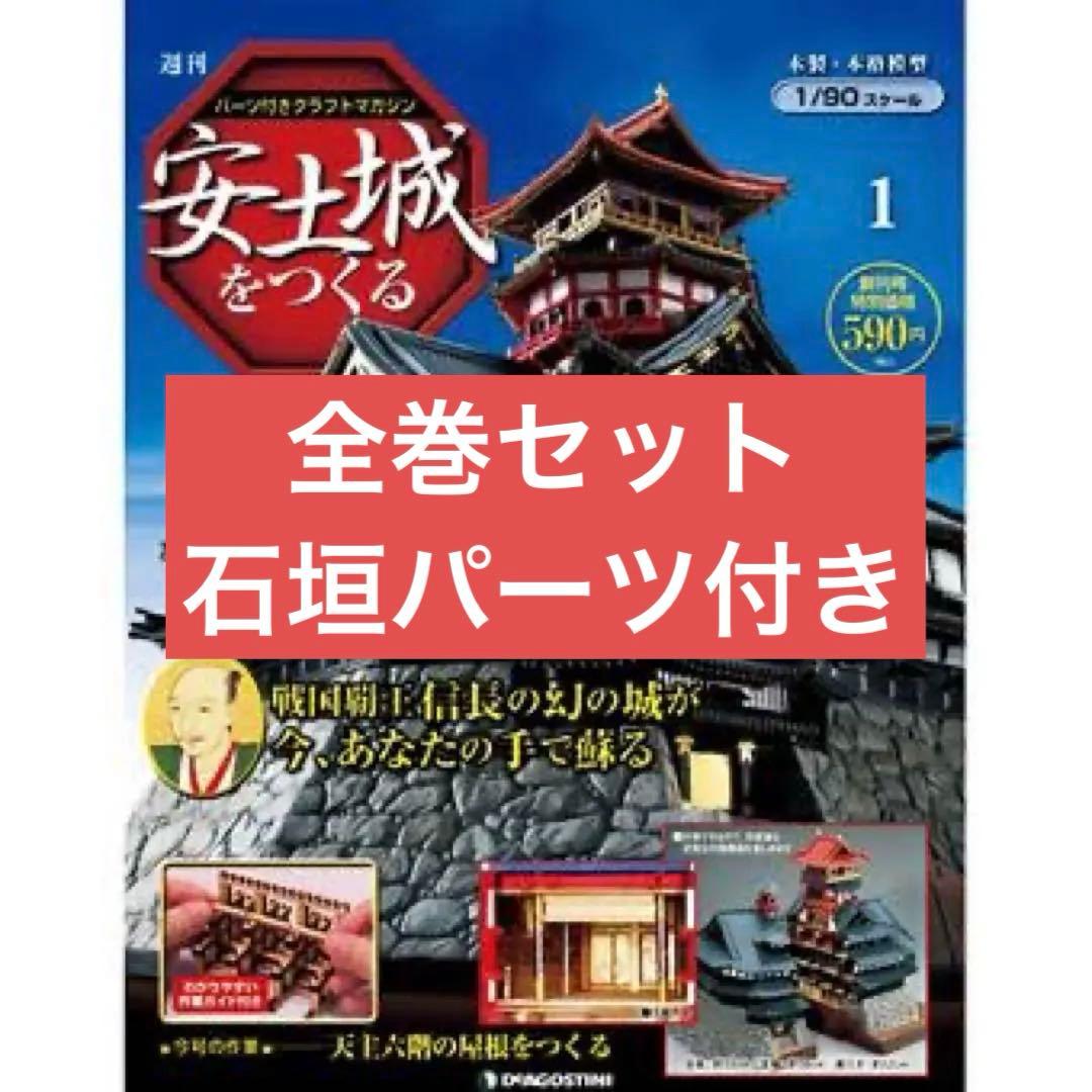【生活動物】ディアゴスティーニ　安土城をつくる 1/80スケール全巻セット