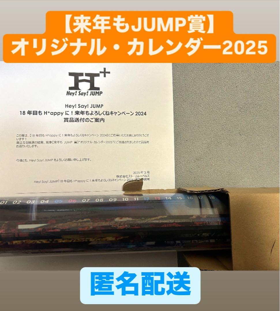 Hey! Say! JUMP 来年もJUMP賞 オリジナルカレンダー　ポスター