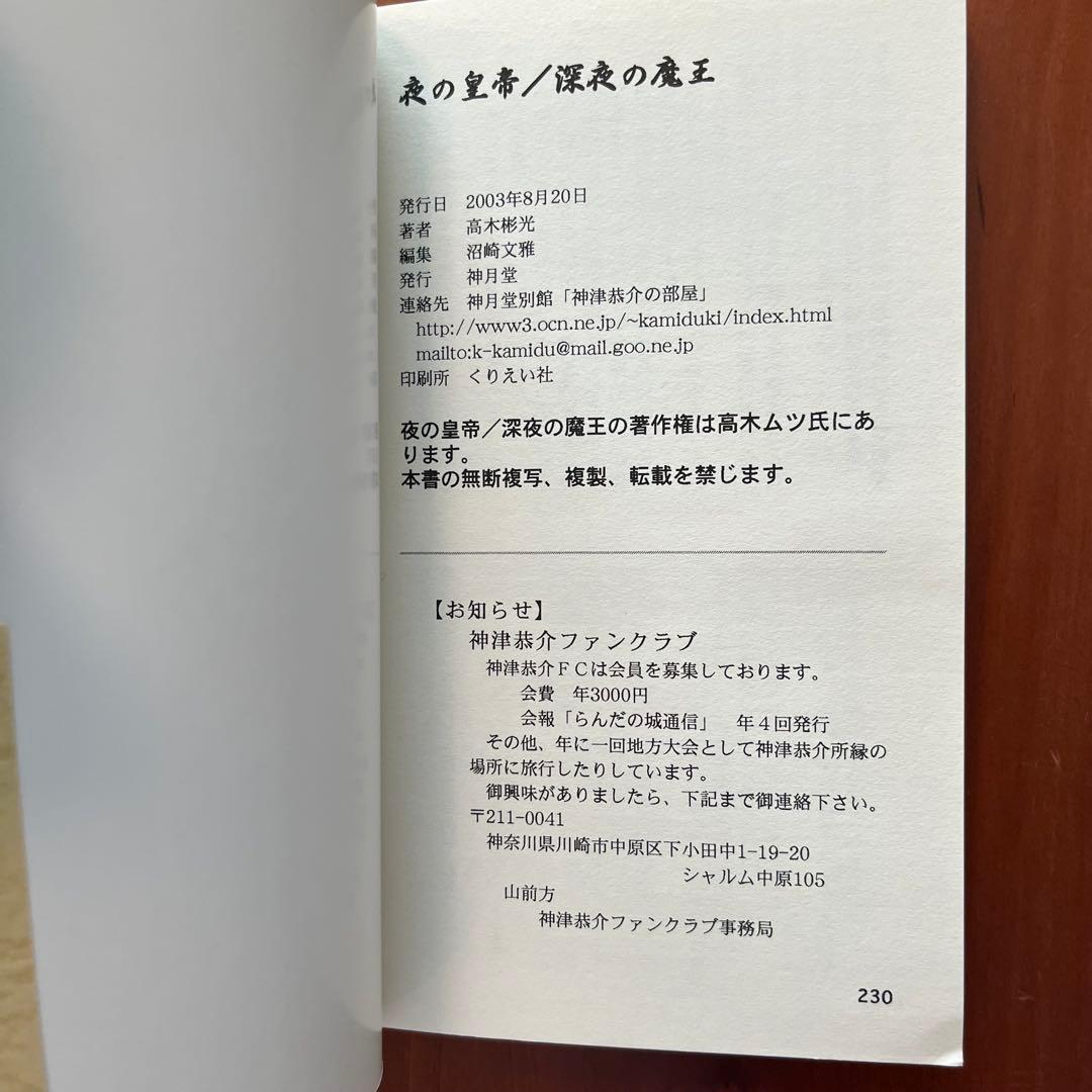 高木彬光『骸骨島』『夜の皇帝／深夜の魔王』　 付録付き　神月堂　(私家版)