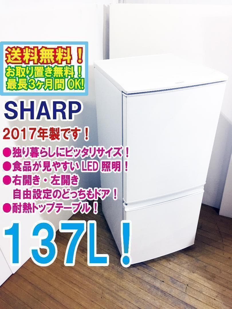 洗濯機もセット★2017◆中古★SHARP 137L 冷蔵庫