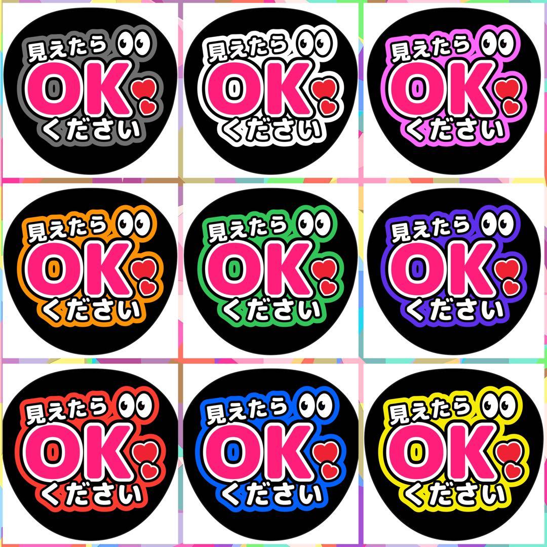 ファンサうちわ『見えたらOKください』オーダーページ