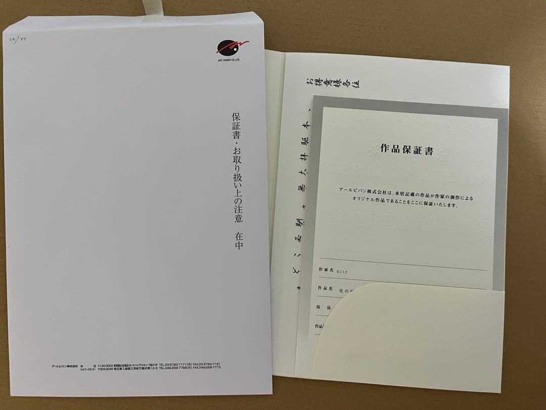 アールビバン 版画 カントク 花の時