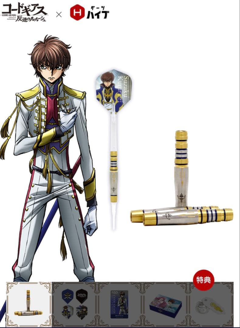 【レア】コードギアスダーツセット　スザクver