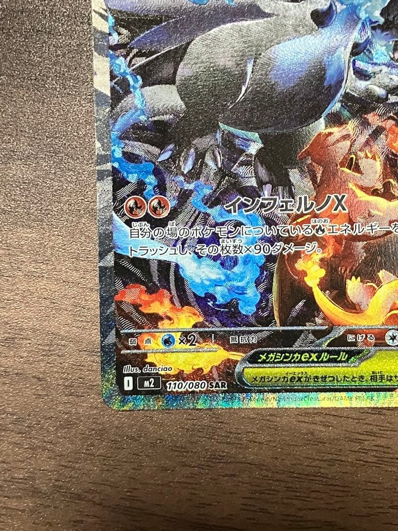 メガリザードンX EX SAR インフェルノX 110/080 toro