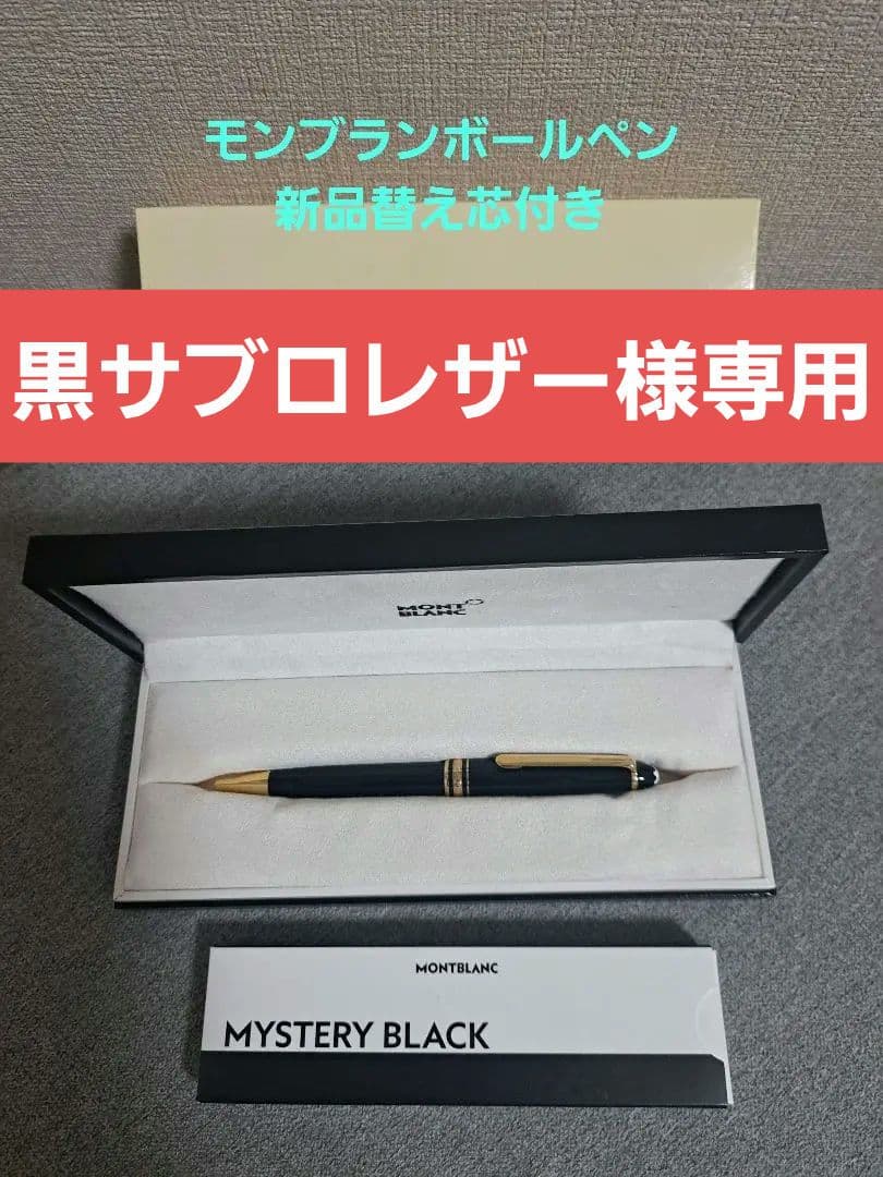 MONTBLANC ボールペン ブラック 替え芯１本付き　モンブラン
