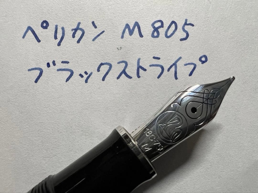 未使用に近い ペリカン スーベレーン M805 万年筆 シュトレーゼマン M