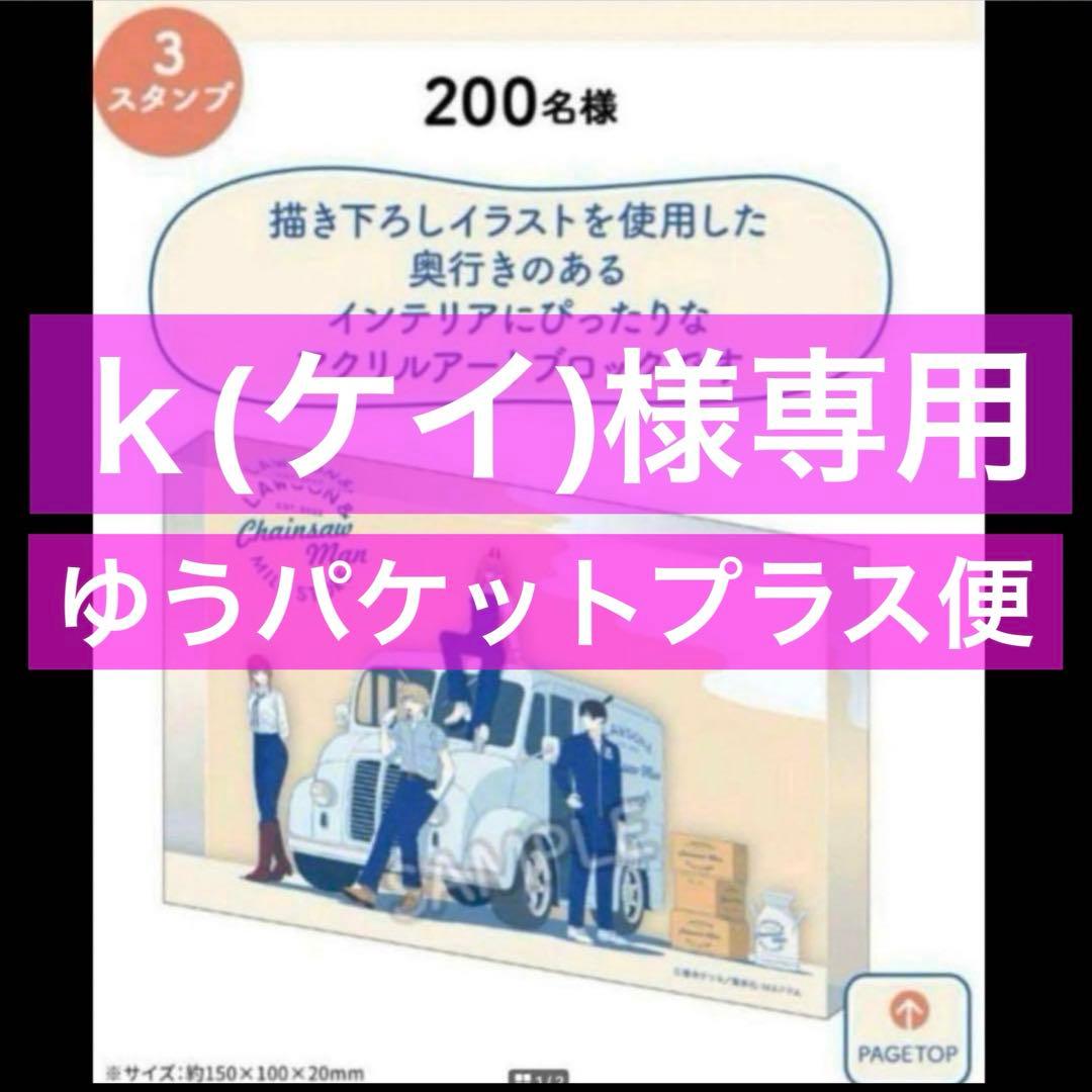 ｋ(ケイ)　ゆうパケットプラス便　チェンソーマン　アクリルアートブロック