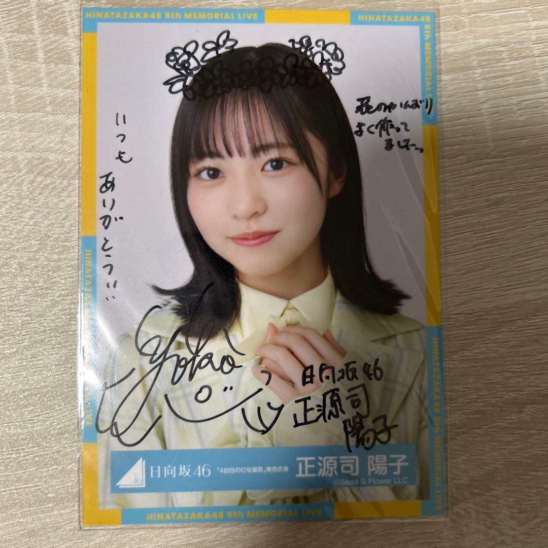 日向坂46 5回目のひな誕祭 正源司陽子 直筆サイン入り生写真と写真セット