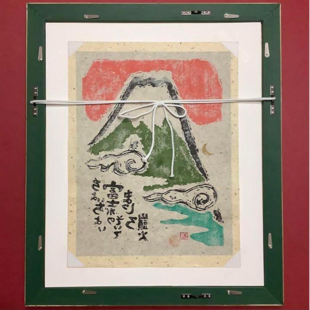 絵画・額縁・版画・小崎 侃・新品未使用・富士がのぞいて・美術品・インテリア・雑貨