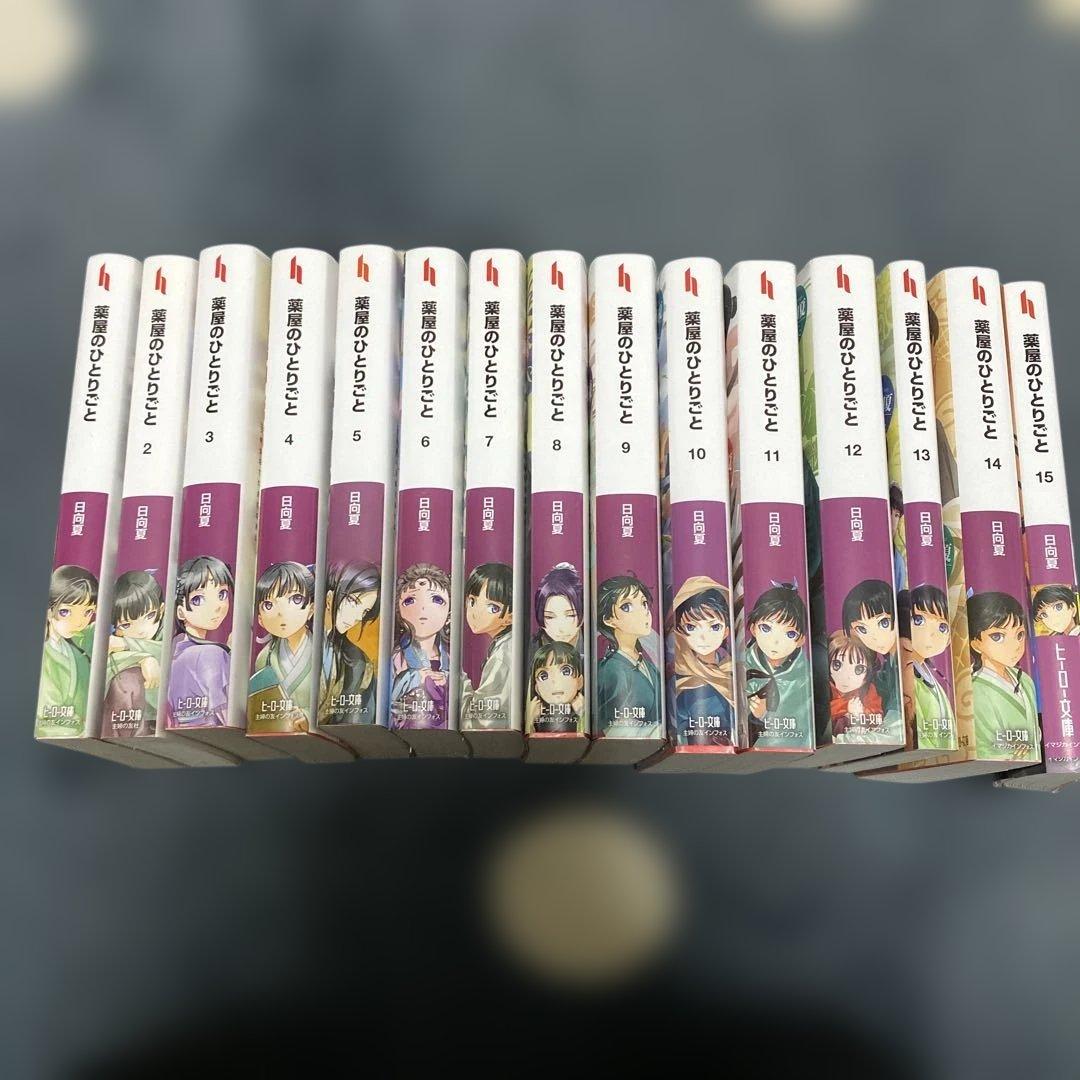 小説　ヒーロー文庫　薬屋のひとりごと　1巻〜15巻セット