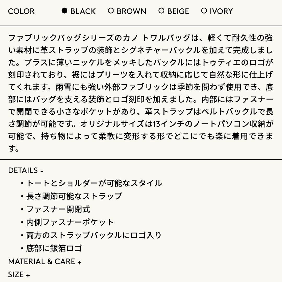 【TOUT Y EST 】カノ トワルバッグ／black