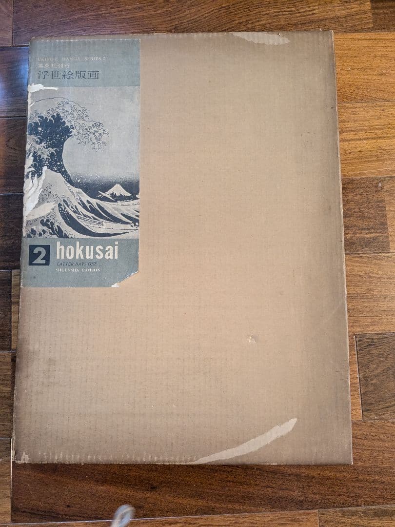 集英社　浮世絵版画2　葛飾北斎　hokusai 24枚