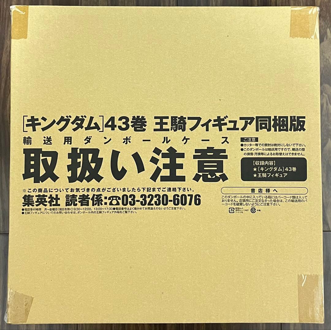 キングダム 43巻 フィギュア同梱版(書籍)