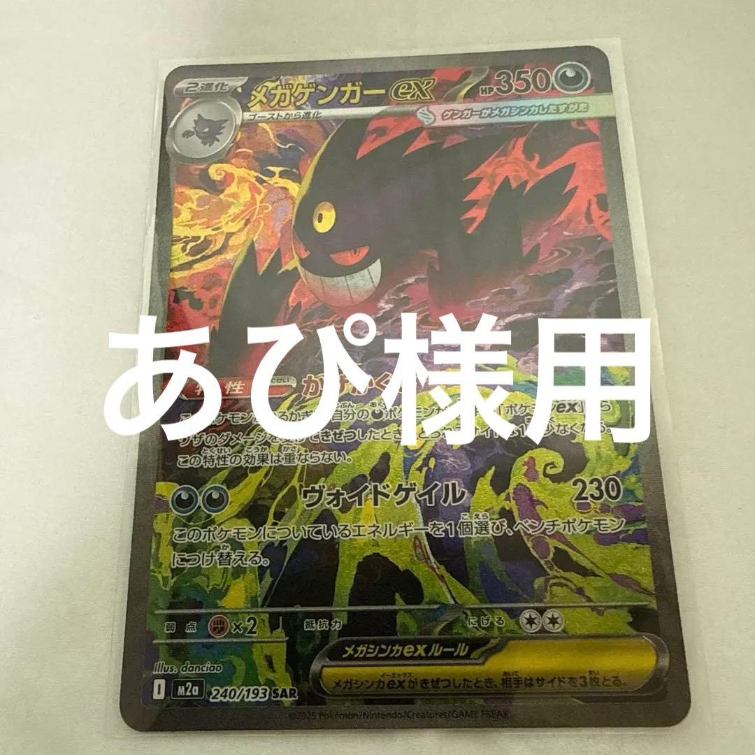 あぴ様用 メガゲンガーex 240/193 SAR 早い者勝ちでお願いします