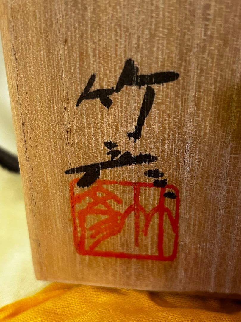 1月末まで限定値下げ　美濃焼 鼠志野茶碗 清山窯　河合竹彦