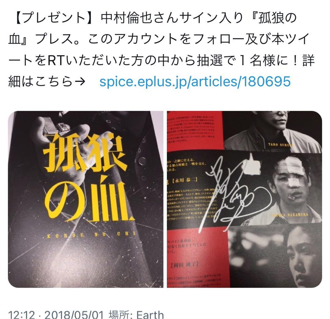中村倫也　直筆サイン入り『孤狼の血』プレス