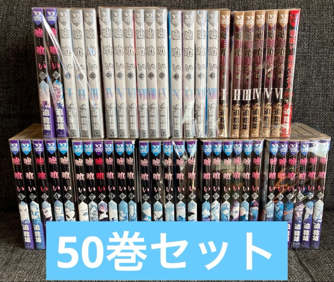 嘘喰い 1〜49巻　全巻セット　+ 嘘喰いと賭郎立会人 50巻セット