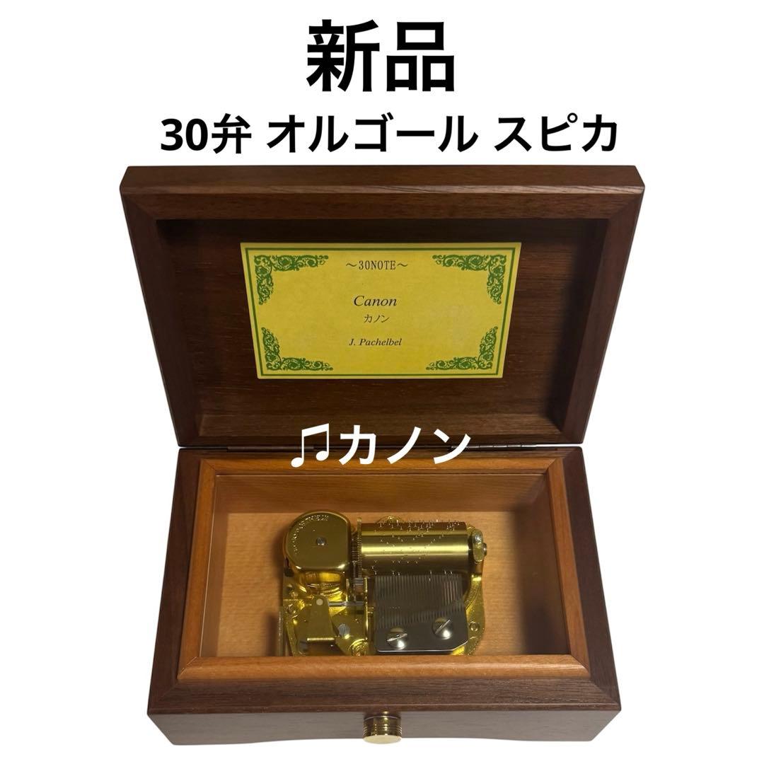 【新品】 30弁 オルゴール 『カノン』 スピカ OEO18 -WN 日本製