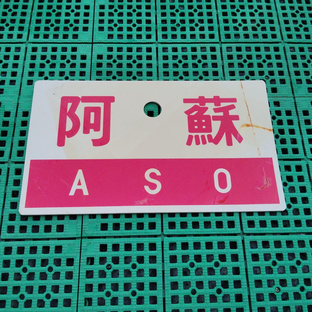 【サボ　愛称板】（表）阿　蘇 ASO（裏）白