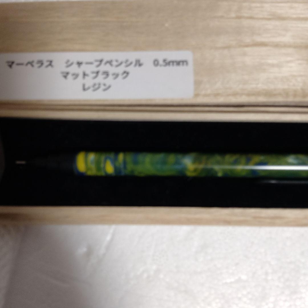 箱あり！　マーベラスウッド　シャープペンシル　レジン　0.5