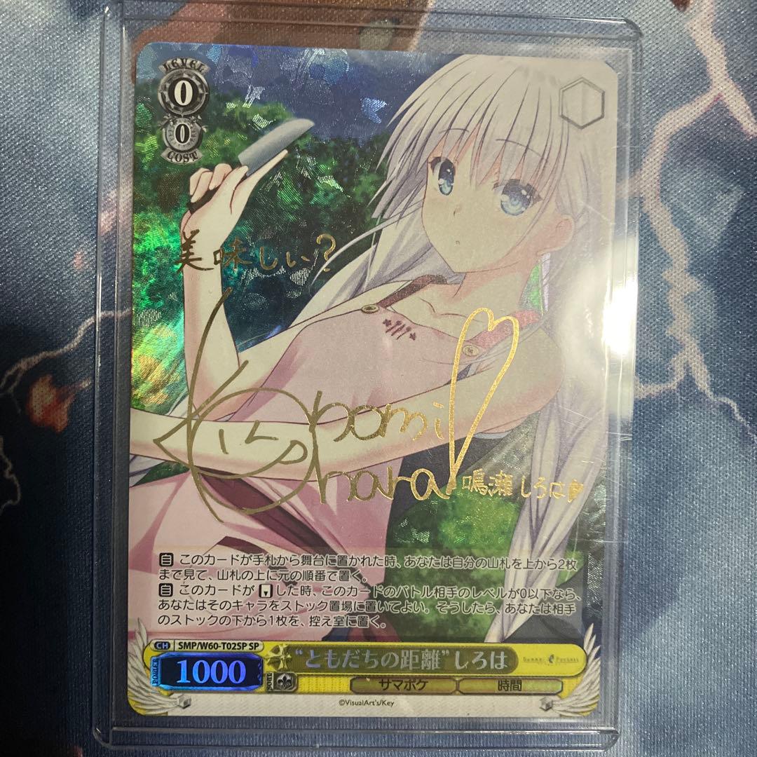 ヴァイスシュヴァルツ ともだちの距離 しろは sp サイン