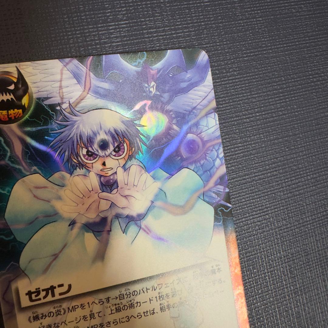 嫉みの炎　ゼオン　M-459