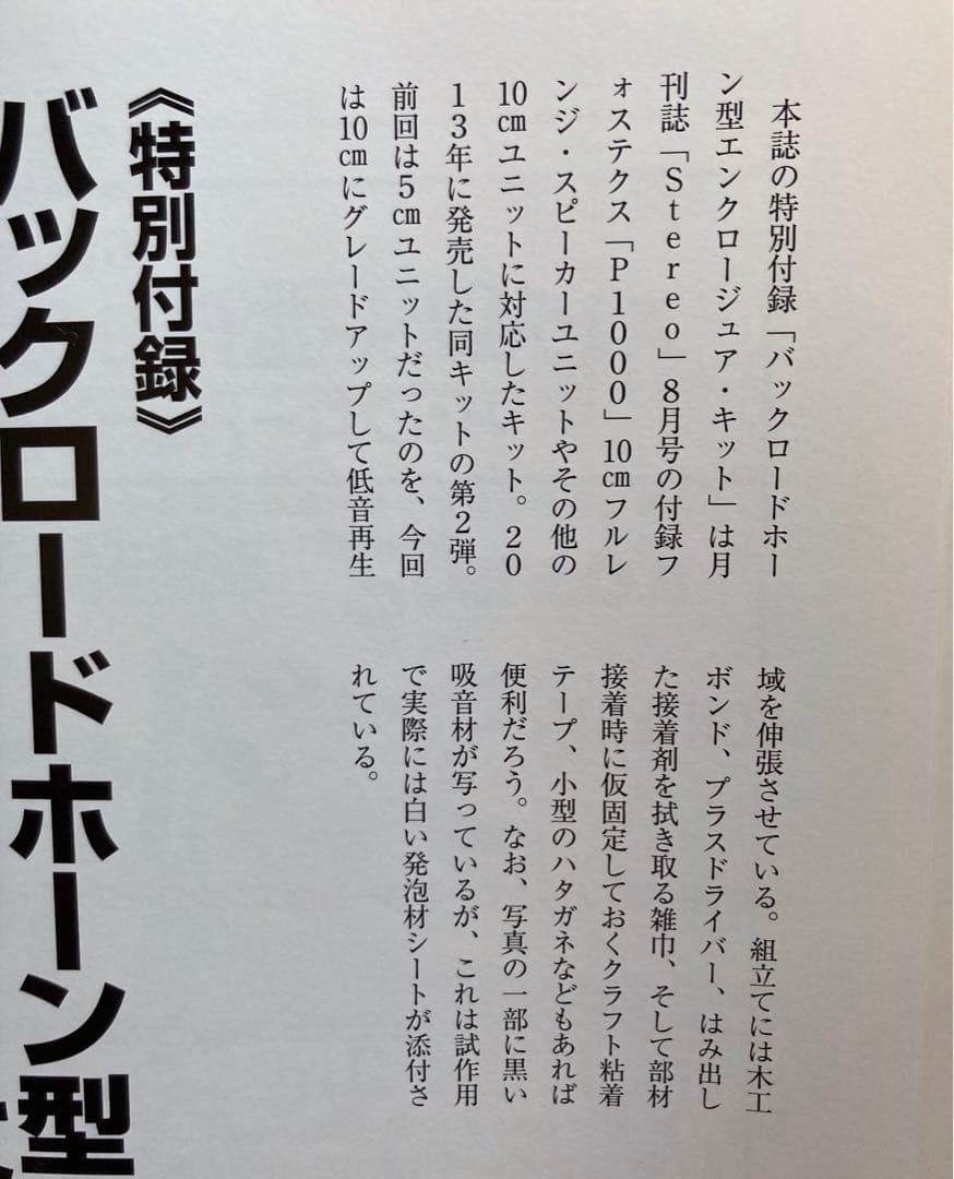 10cmスピーカーユニット　と　バックロードホーン型エンクロージュア・キット