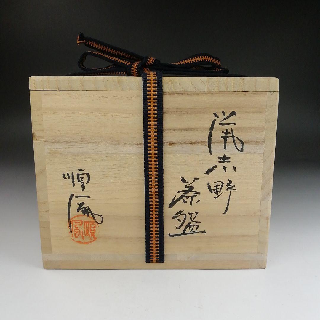 Ｔ９０３　茶碗　『鼡志野』『順風陶苑　加藤鐐 作』　共箱　抹茶碗　茶道具