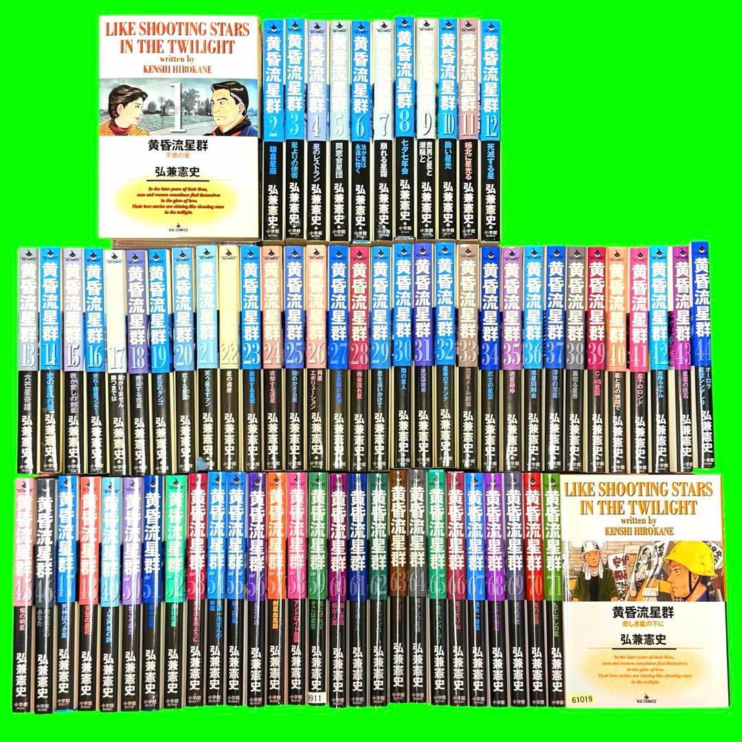 黄昏流星群 1〜72巻　全72巻セット　コミック　送料無料 / 匿名配送