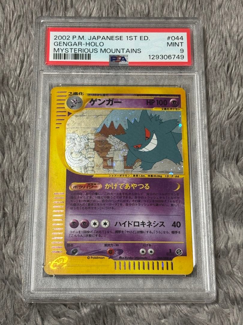 ゲンガー ★ 拡張パック第5弾 神秘なる山 044/088 psa9