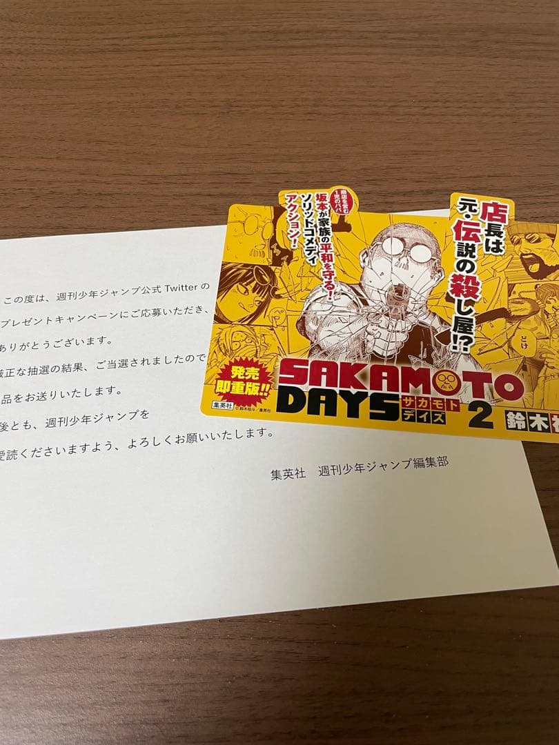 サカモトデイズ当選品