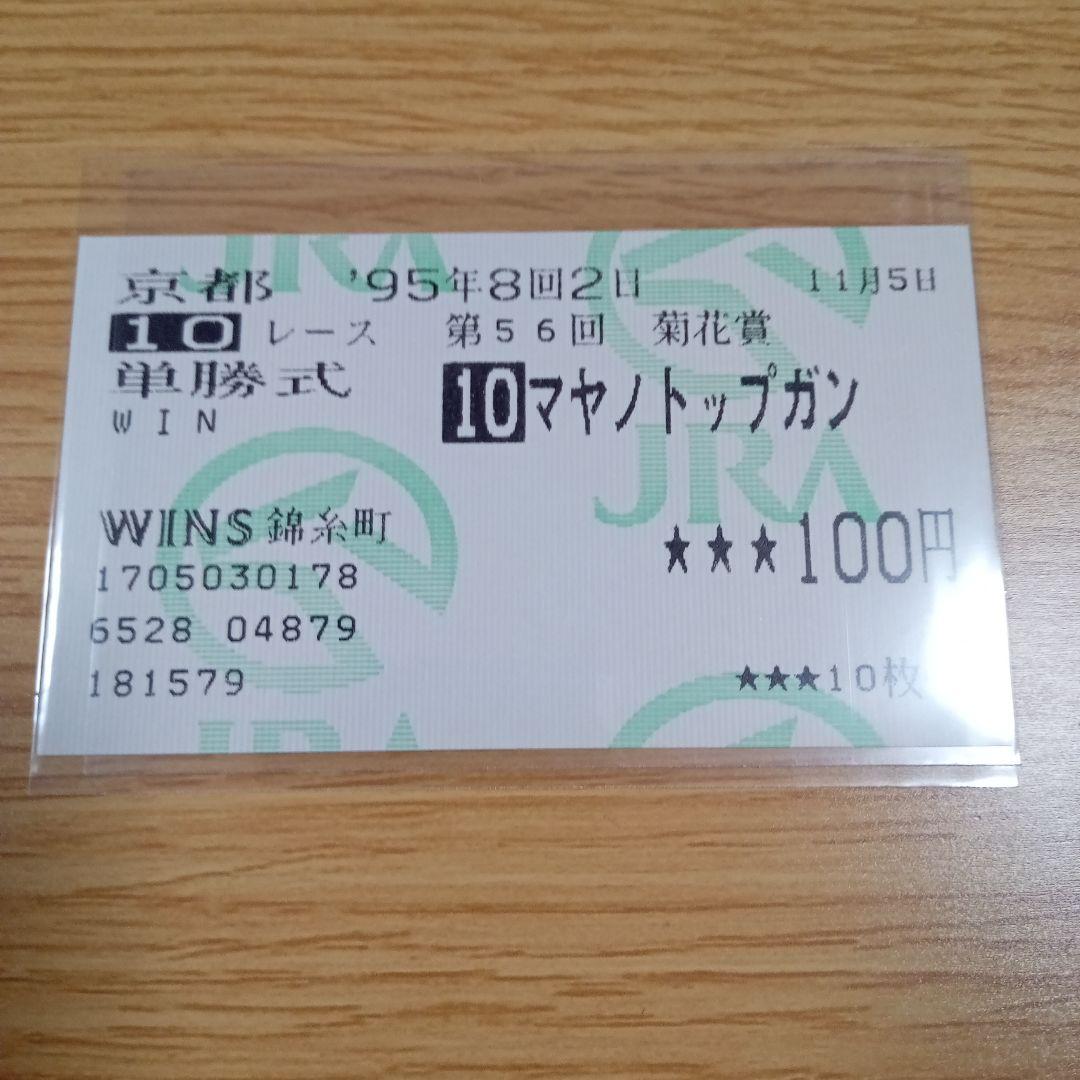 マヤノトップガン　95年 菊花賞　的中単勝馬券