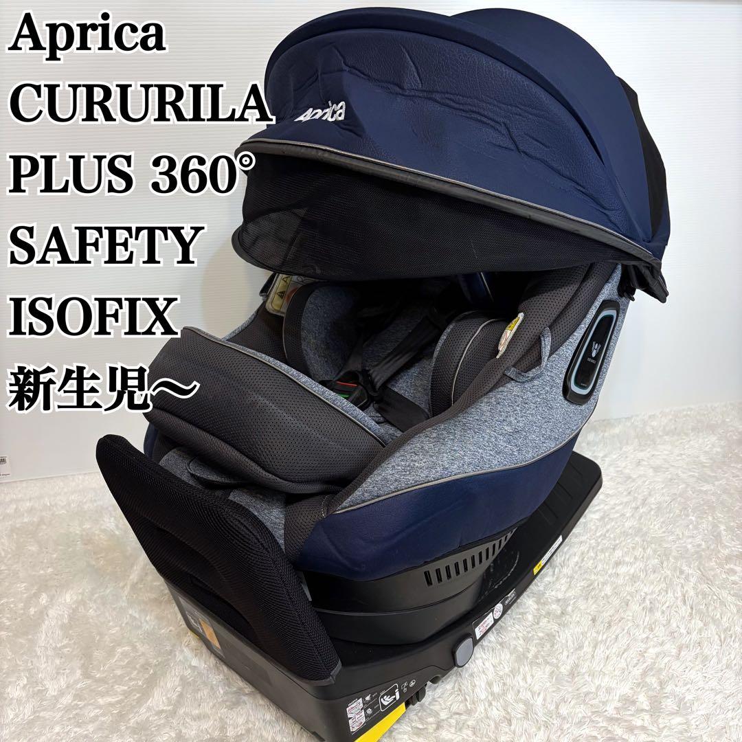 Aprica アップリカ クルリラ プラス 360° セーフティ　ISOFIX
