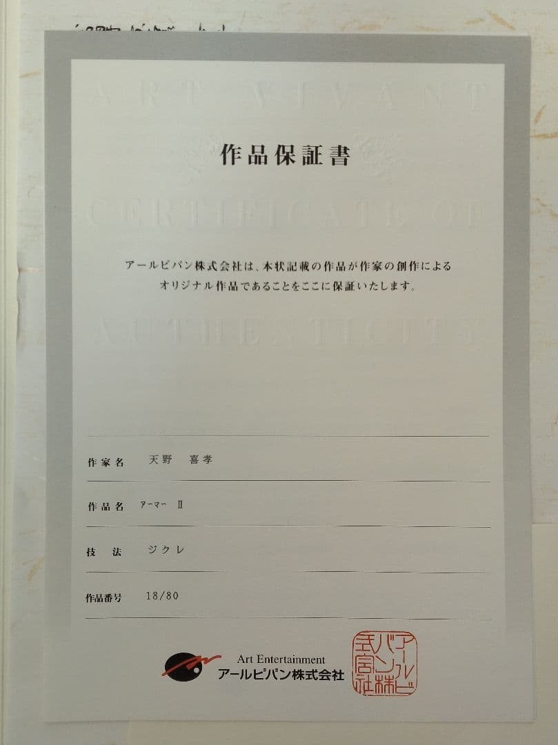 天野喜孝　版画　アーマーⅡ　ファイナルファンタジー　ティナ