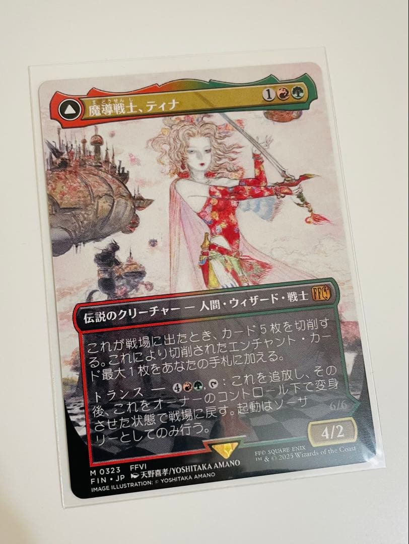 魔導戦士ティナ／幻獣の血を引く少女ティナ　ボーダーレス　天野喜孝　FF MTG