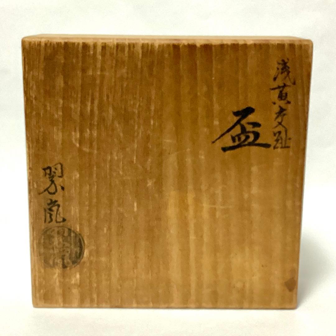 【極美品】中村翠嵐　浅黄交趾　とても美しい盃　コレクションにどうぞ！　鑑定済