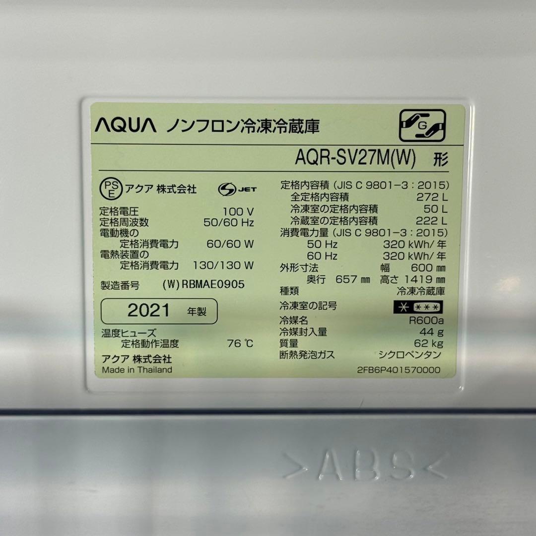 AQUA 冷蔵庫 272L 3ドア 高年式 2021年 自動製氷 d3105