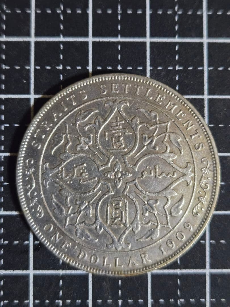 1909年 エドワード7世 1ドル 銀貨 海峡 マラヤ イギリス 一圓