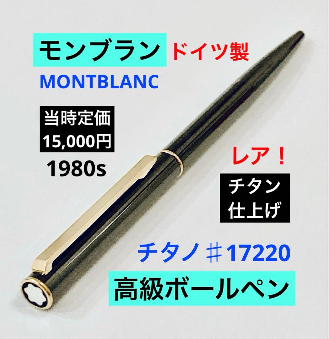 定価15,000円◆モンブラン 高級ボールペン チタノ MONTBLANC レア