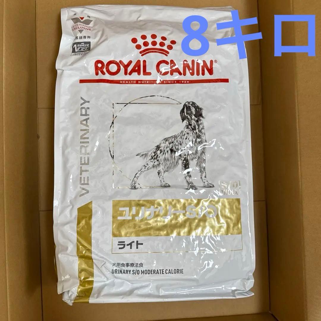 ロイヤルカナン ユリナリー-S/O ライト 8kg　犬用
