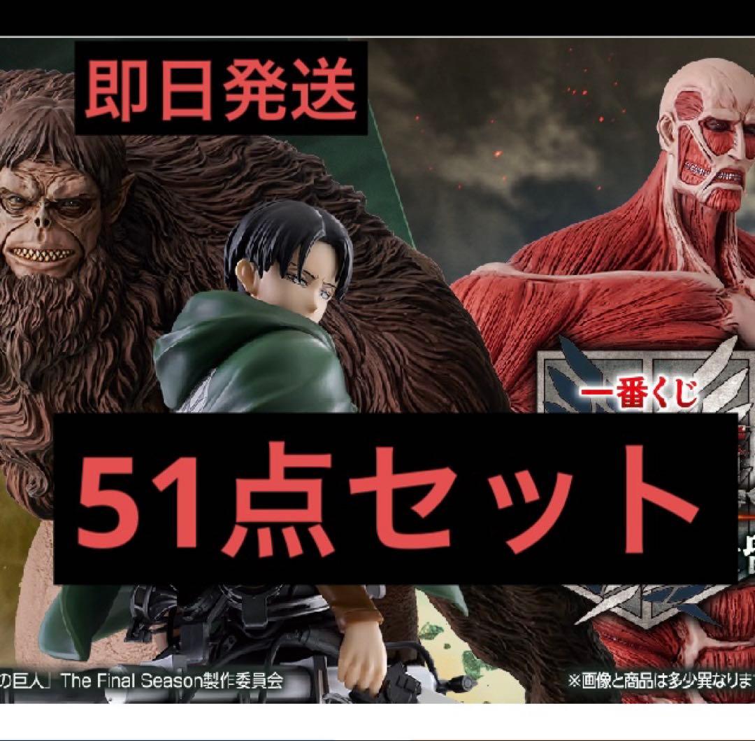 一番くじ　進撃の巨人〜獣の巨人〜ラストワン賞、A、B、C、D賞他51点セット