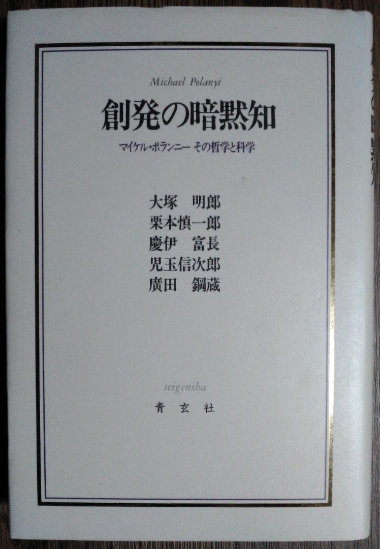 創発の暗黙知 マイケル・ポランニーその哲学と科学